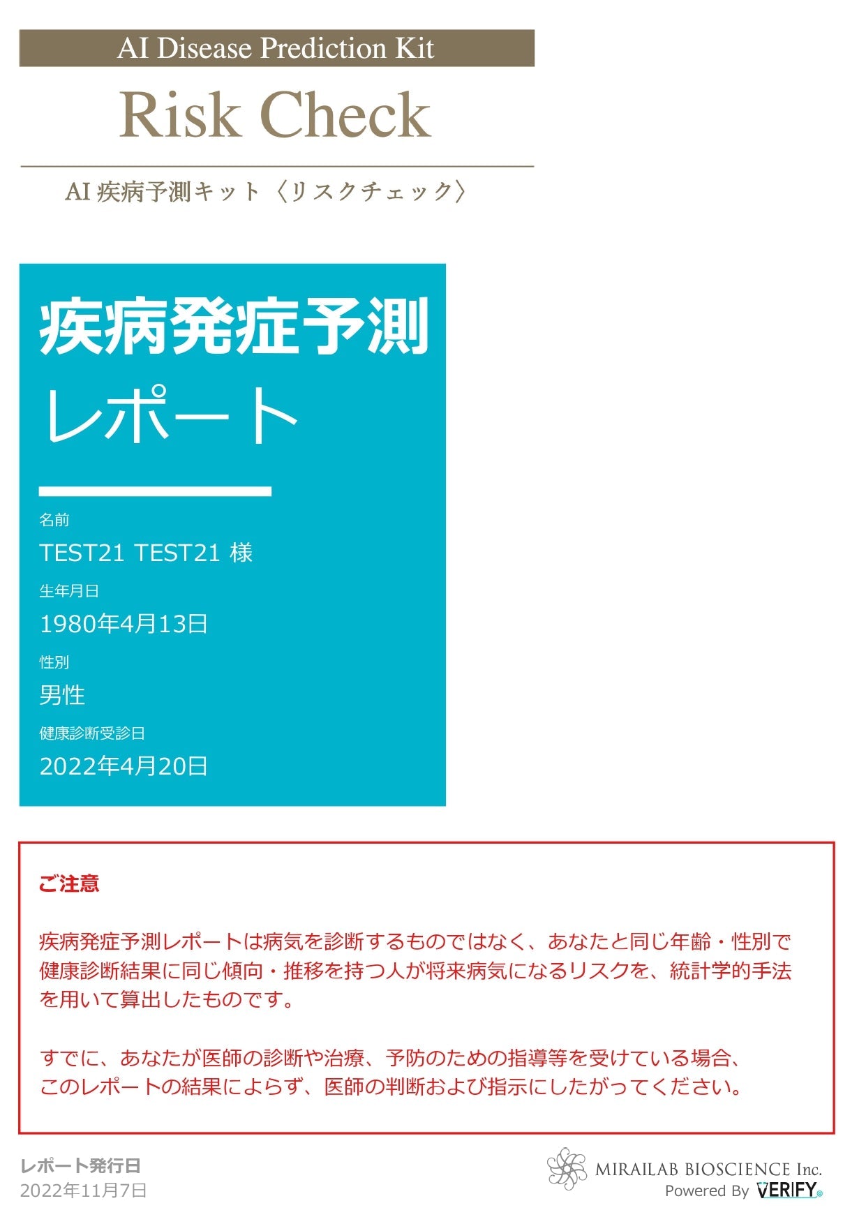 MiRMes AI疾病予測キット<リスクチェック>