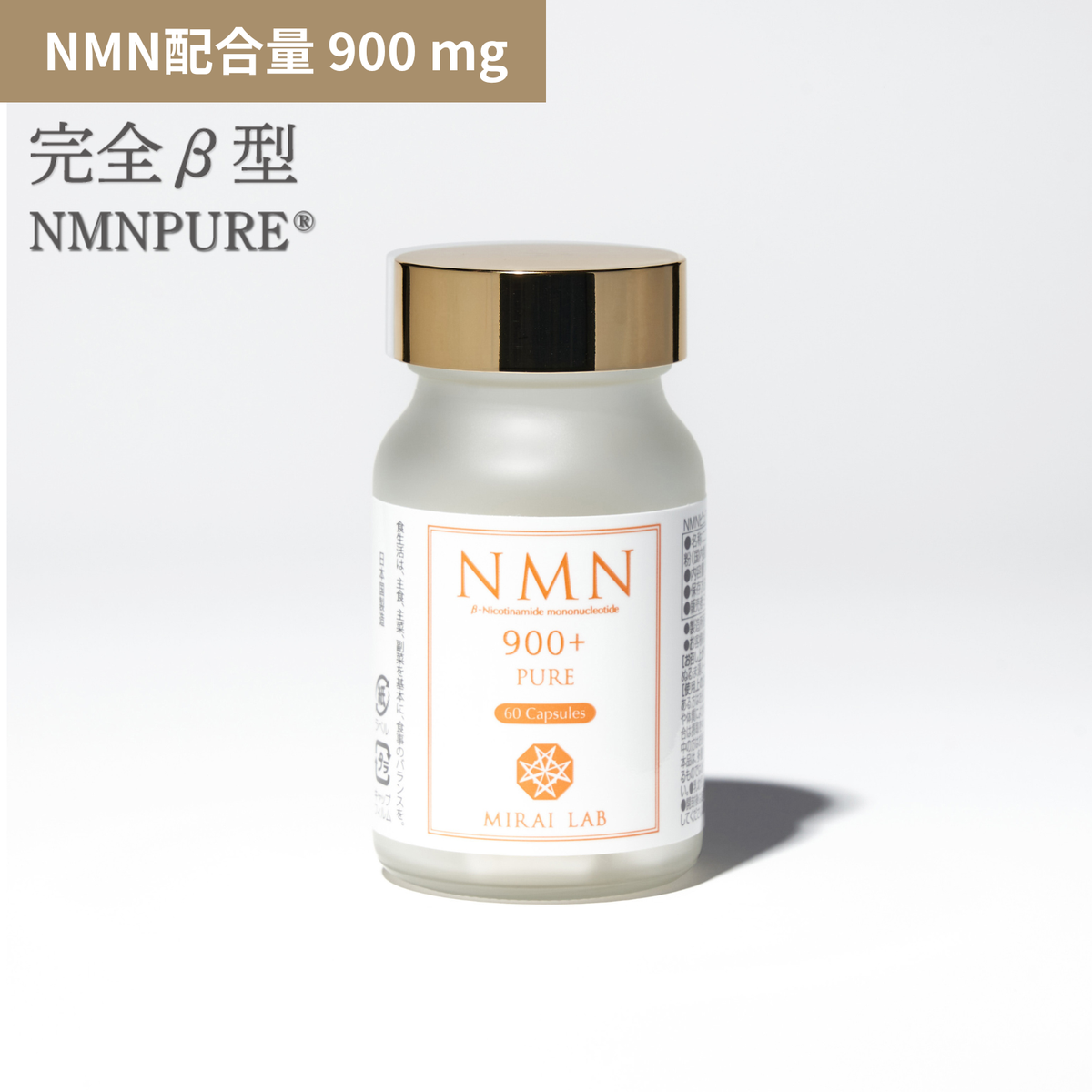 定期購入】NMN ピュア 900 プラス NMN Pure（サプリ）｜【ミライラボ