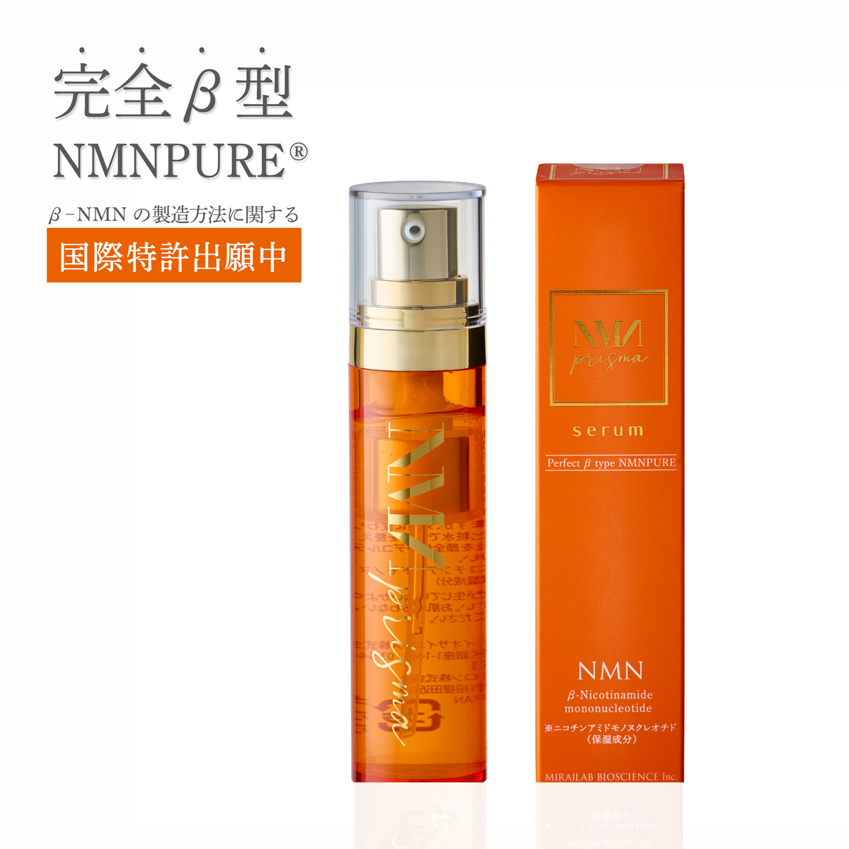 NMNプリズマセラム｜【ミライラボ公式】NMNのオンラインショップ