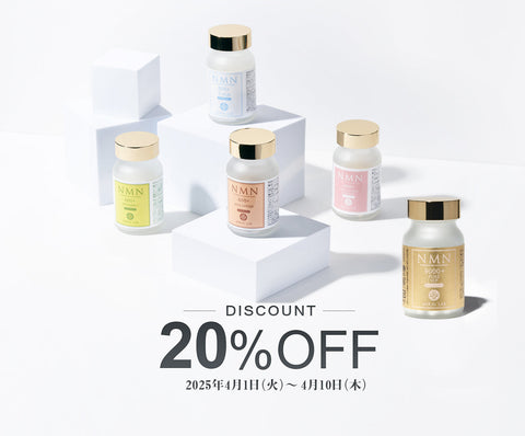 ミライラボNMN サプリメント10周年誕生祭】20%OFF対象商品