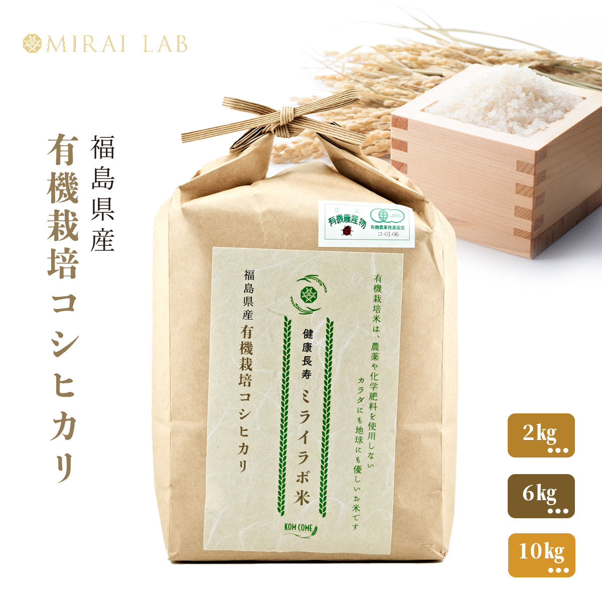 健康長寿ミライラボ米 KOM COME 福島県産 有機栽培コシヒカリ 2kg