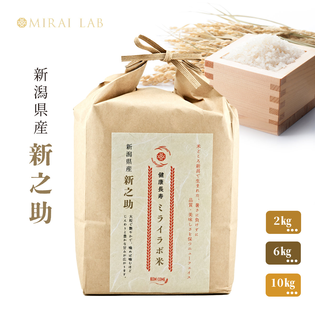 健康長寿ミライラボ米 KOM COME 新潟県産 新之助 2kg