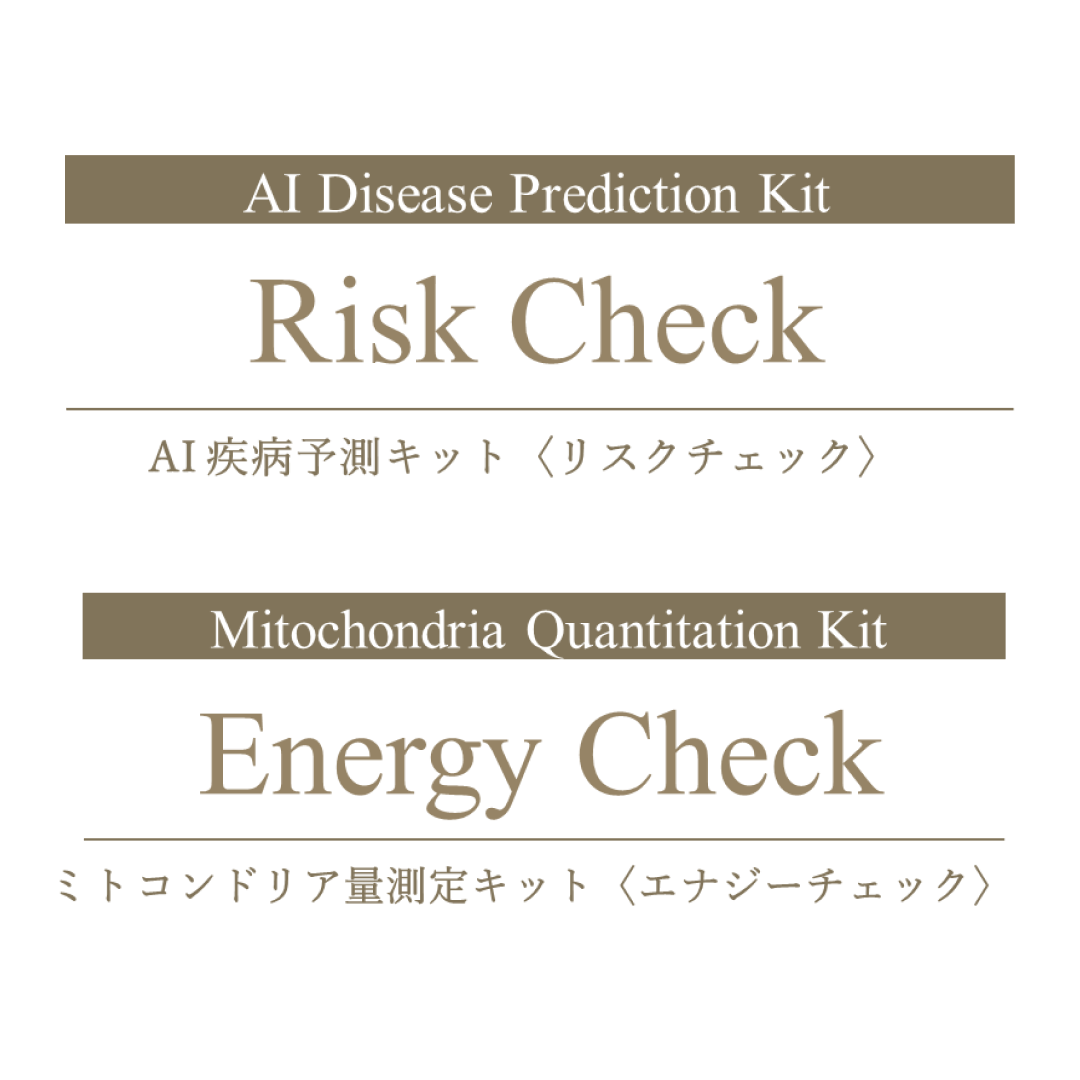 线粒体量检测套件（Energy Check）＆AI疾病预测套件（Risk Check）套装