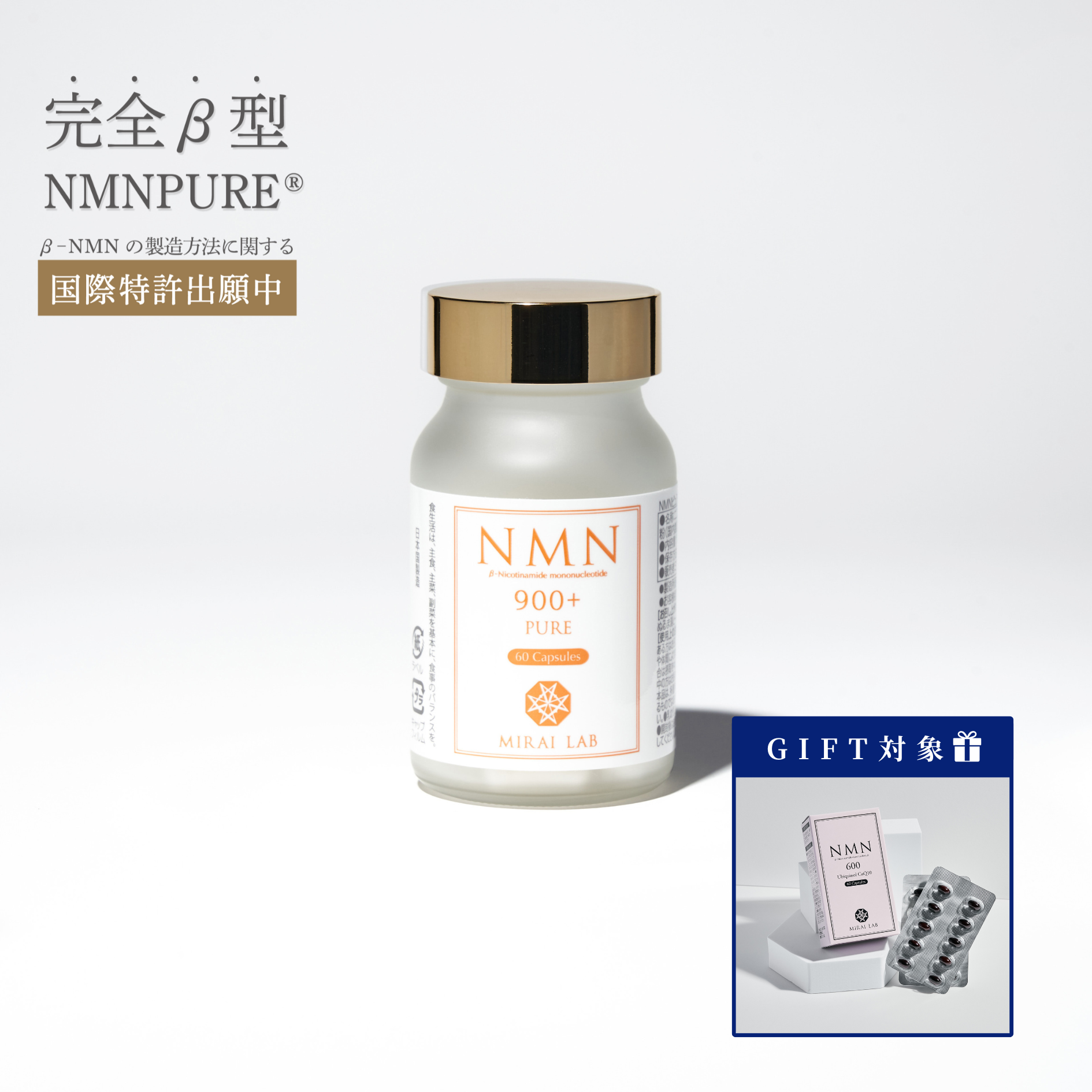 〈コエンザイムQ10 プレゼント〉NMN ピュア 900 プラス (60カプセル)