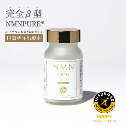 NMN ピュア 3000 プラス NMN Pure（サプリ）｜【ミライラボ公式】NMNの 