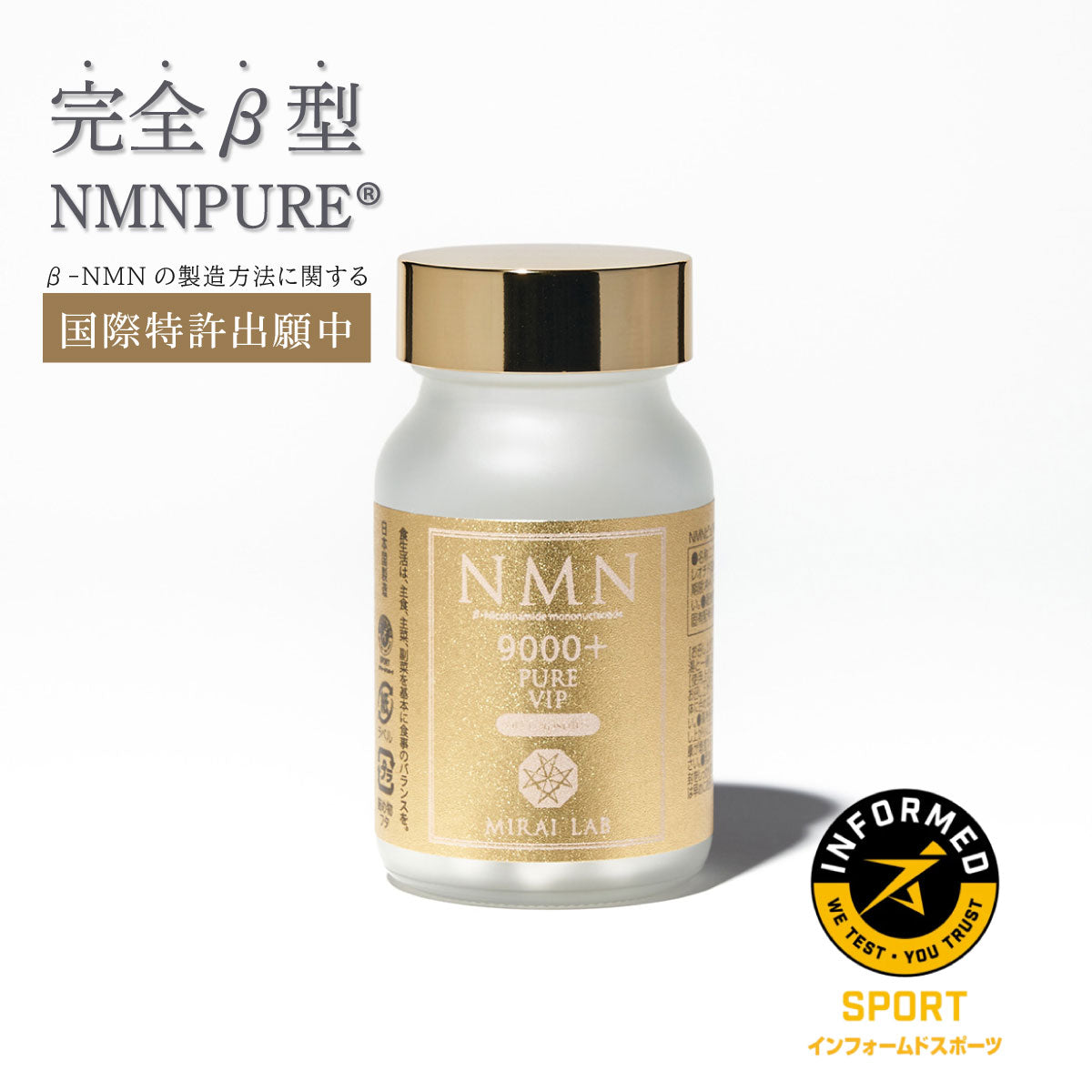 NMN ピュア VIP 9000 プラス NMN Pure（サプリ）｜【ミライラボ公式 