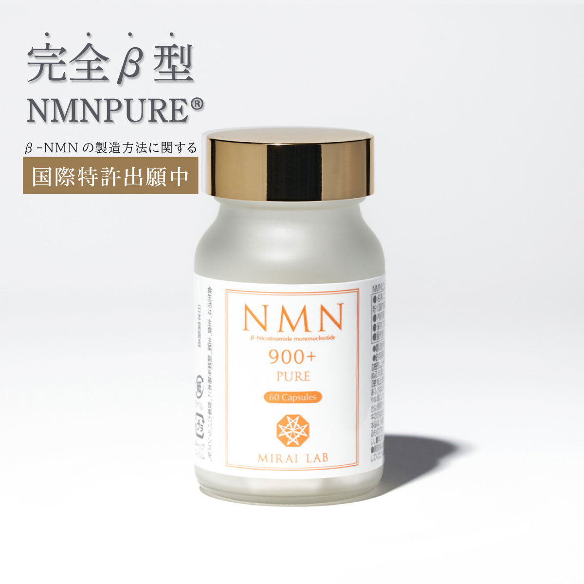 【定期購入】NMN ピュア 900 プラス