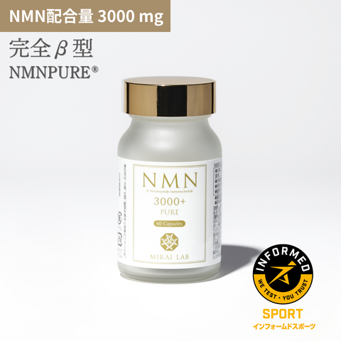 定期購入】NMN ピュア 3000 プラス NMN Pure（サプリ）｜【ミライラボ