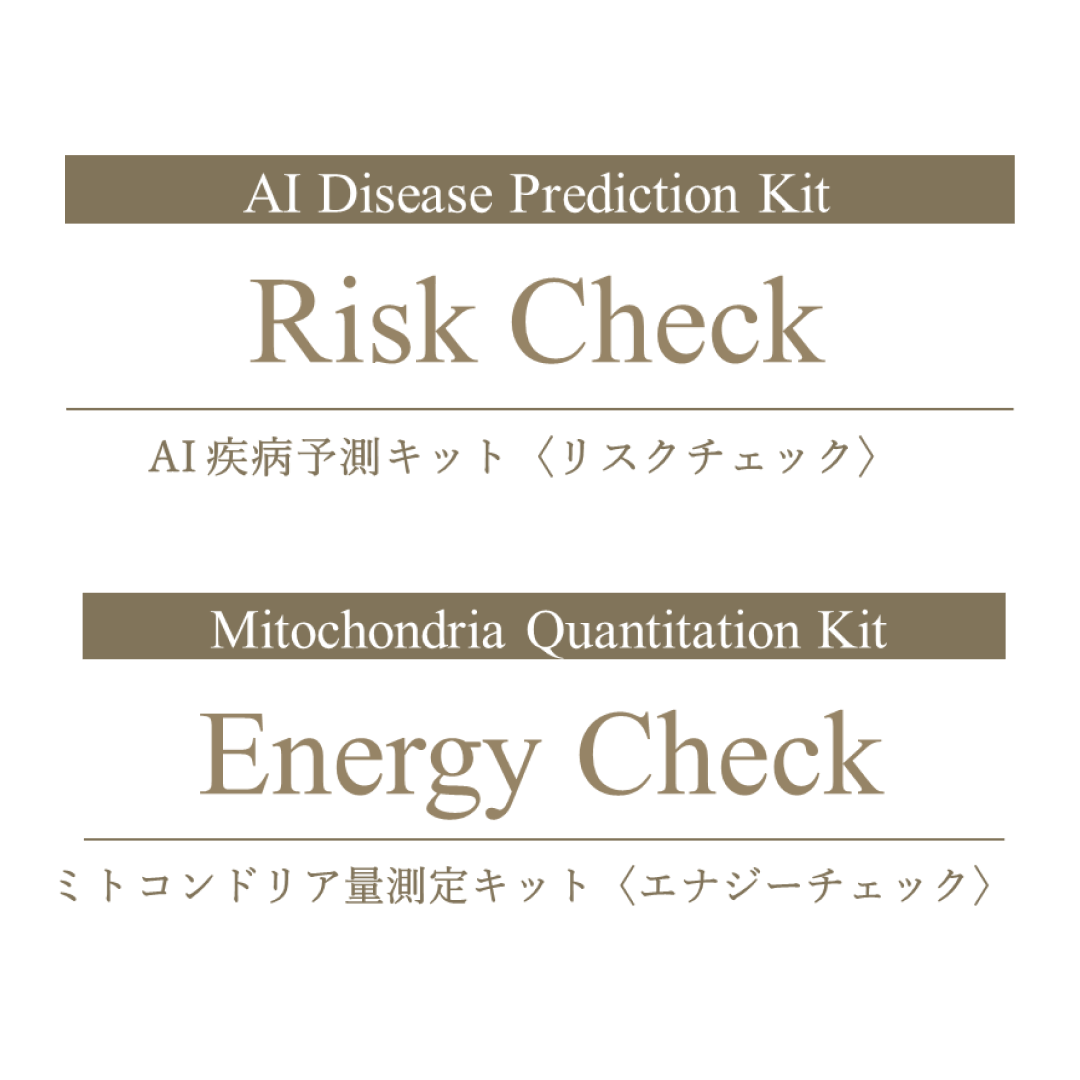 MiRMes ミトコンドリア量測定キット＜エナジーチェック＞＆AI疾病予測キット＜リスクチェック＞セット