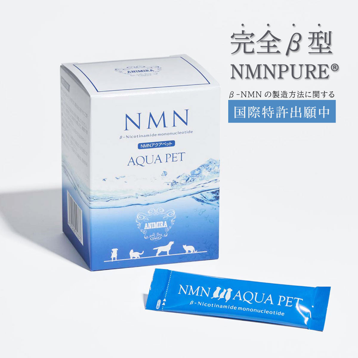 〈10％OFF〉NMN アクアペット (ペット用)※賞味期限：2026年11月末