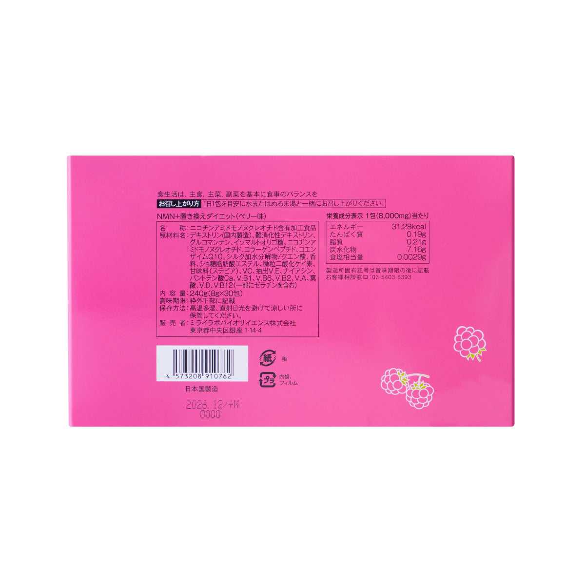 〈20％OFF〉NMN＋置き換えダイエット（ベリー味）※賞味期限：2026年12月末