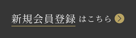 新規会員登録はこちら